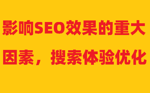 Ӱ�SEOЧ������Ҫ���أ������w�(y��n)��(y��u)��