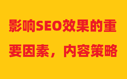 Ӱ�SEOЧ������Ҫ���أ����ݲ���